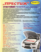 Утеплитель для двигателя "Престиж" (160х95) ДЖИП фото в магазине Автомастер