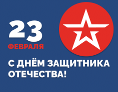 С днём защитника отчества!