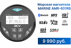 Новинка! Круглая магнитола для морских судов.