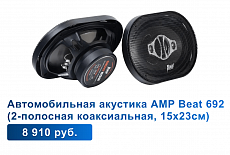 Автозвук бренда AMP GROUP  в магазинах Автомастер