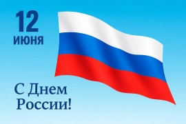 Поздравляем с праздником!