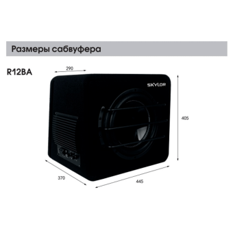 SKYLOR R12BA активный сабвуфер 12
