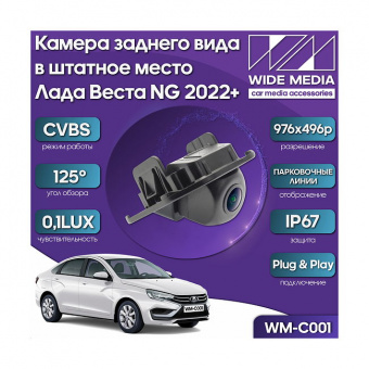 Камера заднего вида в штатное место Лада Веста НГ (Lada Vesta NG)) 22+ WM-C001 (CVBS, 125, 0,1LUX)