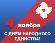 Поздравляем с праздником - Днём народного единства!