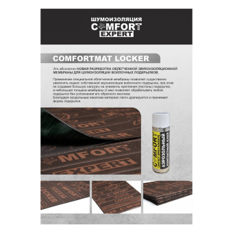 Шумоизоляция ComfortMat LOCKER (лист 0,35 м.кв., 0,7 х 0,5)