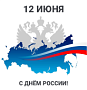 Поздравляем с днём России!