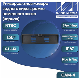 Универсальная камера заднего вида в рамке номерного знака CAM-4