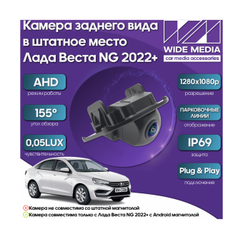 Камера заднего вида в штатное место Лада Веста НГ (Lada Vesta NG) 22+ WM-C001A (AHD, 155, 0,05LUX)_