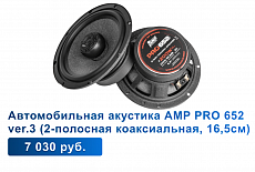 Автозвук бренда AMP GROUP  в магазинах Автомастер