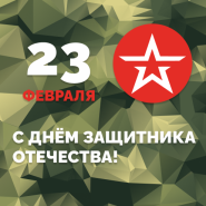 От всей души поздравляем мужчин с наступающим праздником!