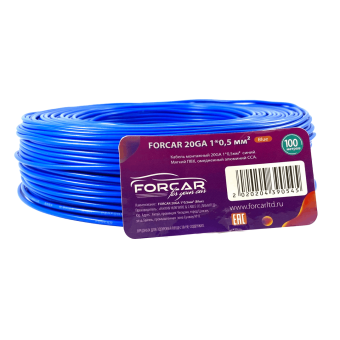 Провод монтажный FORCAR 20 GA 1*0,5мм2 (Blue) синий, ССА, 100м.