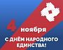 Поздравляем с праздником - Днём народного единства!