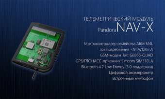 Pandora NAV-X телеметрический модуль Pandora NAV-X телеметрический модуль