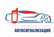 Установка автосигнализаций