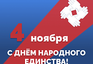 Поздравляем с праздником - Днём народного единства! Поздравляем с праздником - Днём народного единства!
